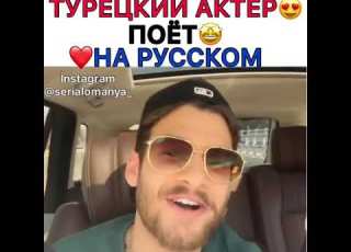 Турецкий актёр поёт на русском