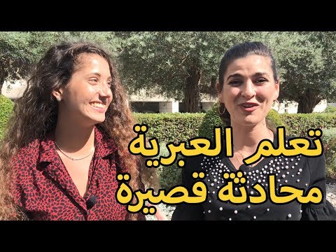 تعلم اللغة العبرية