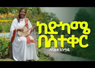  ከድካሜ በስተቀር ሰናይት እንግዳ Senait Engida Updated