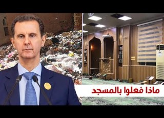  مسجد في سوريا حوله نظام بشار الأسد إلى مكان قمامة