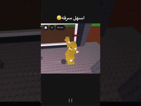 اسهل سرقه روبلوكس Roblox اكسبلور لايك اشتراك ماب السرقه سرقه قويه