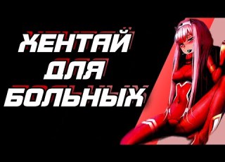  АПОГЕЙ ЖЕСТОКОСТИ остерегайся этого хентая