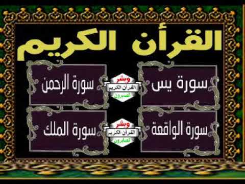 سورة يس الرحمن الواقعة الملك بصوت القارئ فارس عباد