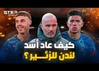 احذروا تشيلسي كيف أحتل الوصافة