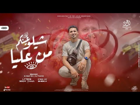 صمخة اغاني مصرية شيلو عينكم من عليا استكانه طرب هجوله مطلوب أكثر شيء تيك توك Music