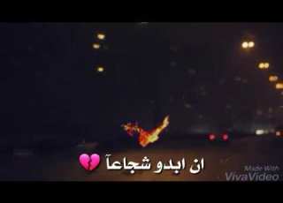 علمتني فرقه احباب أن ابدوا شجاعا