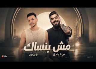 الاخرس و حودة بندق مش بنساك A5RASS II HODA BONDOK II MSH BANSAK