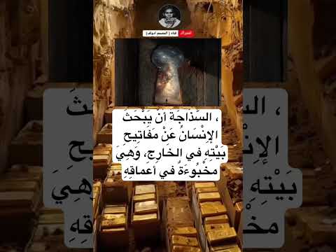 الس ذ اج ة أ ن ي ب ح ث الإ ن س ان ع ن م ف ات يح ب ي ت ه في الخ ار ج و ه ي مخ ب وء ة الس ذ اج ة أ ن ي ب ح ث الإ ن س ان ع ن م ف ات يح ب ي ت ه في الخ ار ج و ه ي مخ ب وء ة