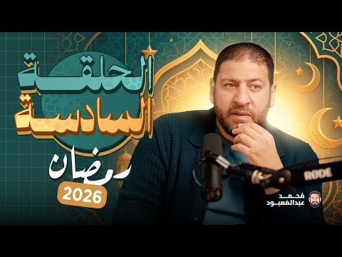 BoodCast الحلقة السادسة رمضان 2026 جائزة الحلقة 16000 جنيه