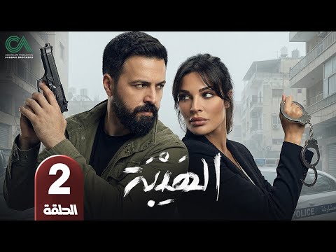 مسلسل الهيبة الحلقة 2 بطولة تيم حسن و نادين نسيب نجيم حلقات كاملة FULL HD