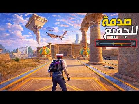 صدمة للجميع مود الفراعنة تحديث 4 3 ببجي اضافة خاصية 165 فريم تحديث 4 3 Pubg Mobile
