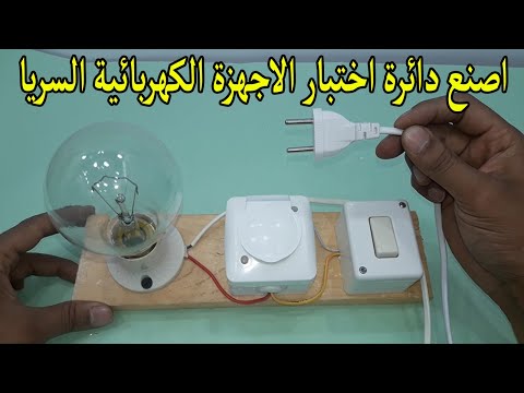 طريقة عمل سريا فحص الاجهزة الكهربائية وطريقة استخدامها شرح عملي ونظري طريقة عمل سريا فحص الاجهزة الكهربائية وطريقة استخدامها شرح عملي ونظري