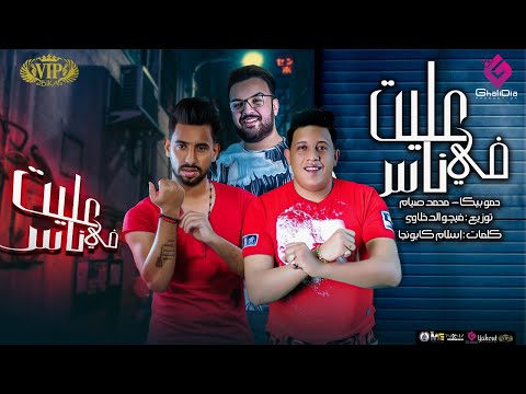 مهرجان عليت في ناس انتي اصلا مش في بالي حمو بيكا محمد صيام إنتاج غاليديا 2020