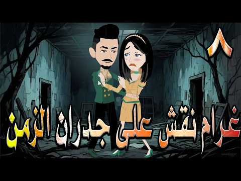 غرام ن قش على جدران الزمن سر خطير ك تب على الجدار وعندما اكتشفوه تغير كل شيء 8 توتاوماجى