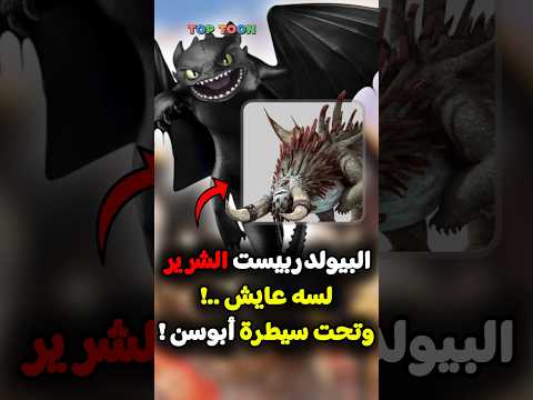 تنانين قرية بيرك البيولدربيست الشرير لسه عايش Cartoonnetwork Howtotrainyourdragon كرتون