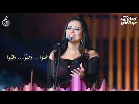 كوبليه غنوا و حبوا وحبوا وقولوا إيمان عبد الغني وردة كوبليه غنوا و حبوا وحبوا وقولوا إيمان عبد الغني وردة