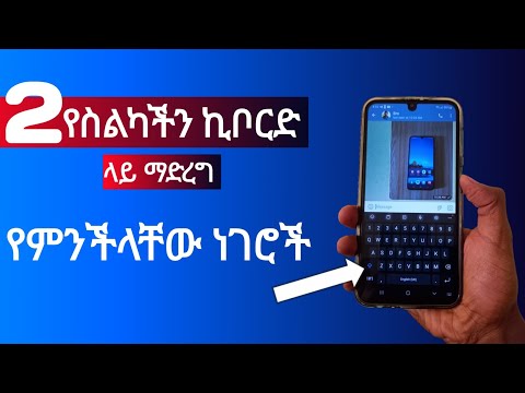 2 የስልካችን ኪቦርድ ላይ ማድረግ የምንችላቸው ምርጥ ነገሮች Hidden Keyboard Tricks For Samsung Phones