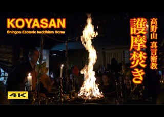 4K 高野山真言密教 護摩祈祷 毘沙門堂 心願成就 無病息災 Shingon Esoteric Buddhism Homa In Koyasan JAPAN