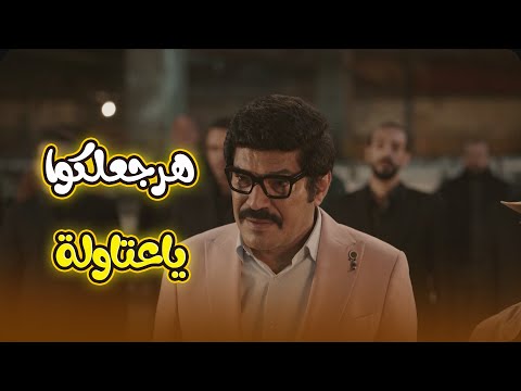 هرجعلكوا يا عتاولة الوزان مبيستسلمش ملوش نهاية العتاولة2 هرجعلكوا يا عتاولة الوزان مبيستسلمش ملوش نهاية العتاولة2