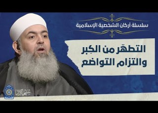 التطه ر من الك بر والالتزام بالتواضع أركان الشخصية الإسلامية 14 حازم صلاح أبو إسماعيل