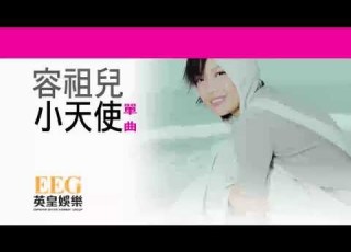容祖兒Joey Yung 小天使 Lyrics MV