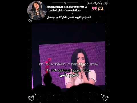 جملة اهيون اليابانيه هنا ما تذكركم بشيء Blackpink