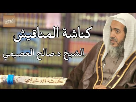 كناشة المناقيش الشيخ د صالح بن عبدالله العصيمي حفظه الله