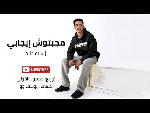 اسلام خالد أغنيه مجبتوش إيجابي توزيع محمود الخولي Islam Khaled Magbtosh Egaby مهرجانات2026