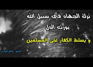 قال رسول الله صلى الله عليه وسلم أذا تبايعتم بالعينه وأخذتم أذناب البقر للشيخ صالح الفوزان