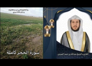  سورة الحجر كاملة ١٨ رمضان ١٤٤٤هجري القارىء عبدالله الموسى Abdullah Al Mousa Surat Al Hijr
