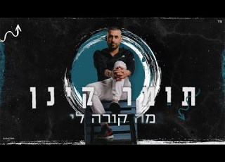 תומר קינן מה קורה לי