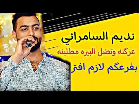 نديم السامرائي عرڪنه وتضل البيــــ ــره مطلبنه فدوه ليك وشتراك