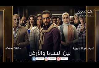 Avant Titre الموسيقى التصويرية مسلسل بين السما والارض الموسيقار عادل حقي