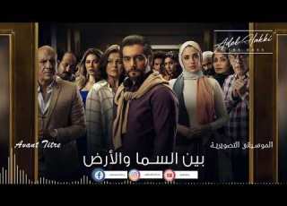 Avant Titre الموسيقى التصويرية مسلسل بين السما والارض الموسيقار عادل حقي