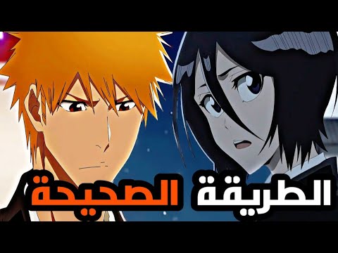 الطريقة الصحيحة لمشاهدة أنمي بليتش