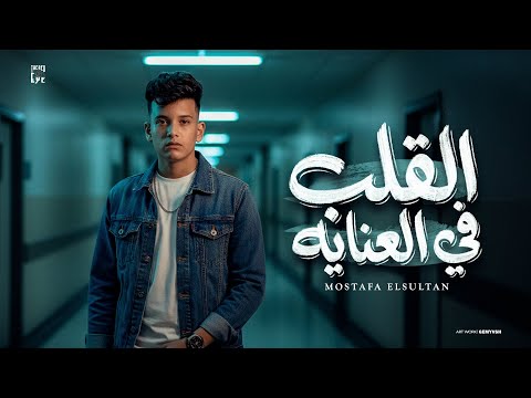 القلب في العنايه غاب الاسد فاقت الكلاب مصطفي السلطان توزيع كيشو 2026