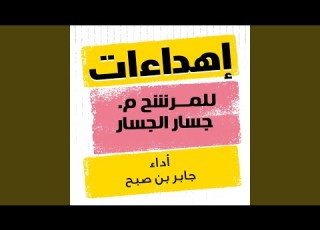  شيلة مهداه للمرشح م جسار الجسار