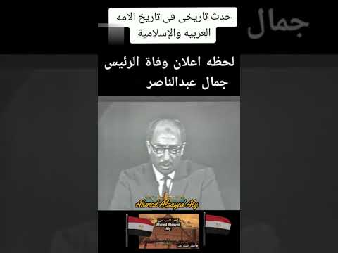 The Moment Of Gamal Abdel Nasser S Death Ahmed ElSayed Ali
