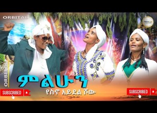 ምንልሁን አዲስ አይዶል ሾዉ Min Lihun New Idol Show 2024