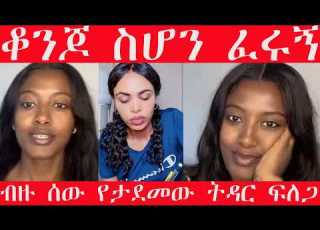 ወንዶች ቆንጆ ሴት ይፈራሉ ቆንጆ ስሆንባቸው ፈሩ ብዙ ሰው የታደመው ትዳር ፍለጋ ብዙ ሰው የታደመው ትዳር ፍለጋ መጨረሻዋ ምን ሆነ