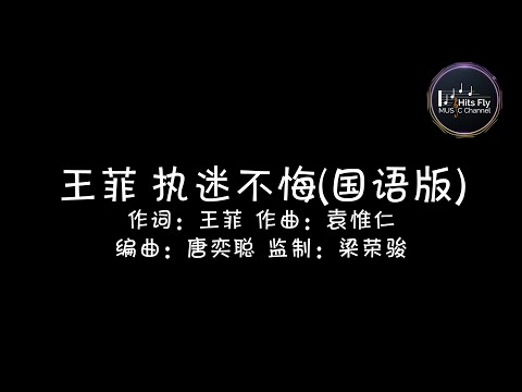 王菲 执迷不悔 国语版 动态歌词Lycris