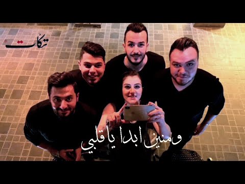 ومنين ابدا ياقلبي فرقة تكات تراث السويداء اغاني سورية ومنين ابدا ياقلبي فرقة تكات تراث السويداء اغاني سورية