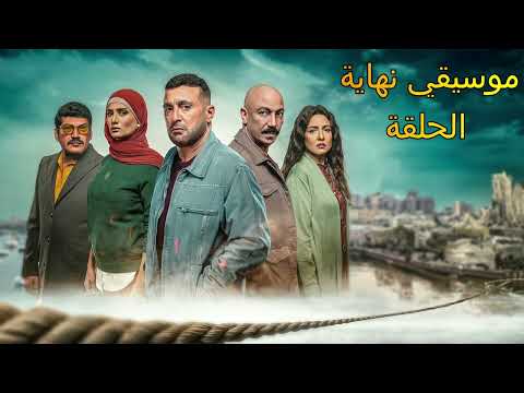 موسيقى نهاية الحلقة مسلسل العتاولة رمضان يجمعنا موسيقى نهاية الحلقة مسلسل العتاولة رمضان يجمعنا