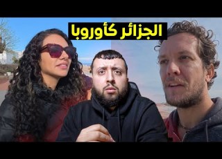 أجنبية مع زوجـــها في الـــجزائر ينبهرون لأنـــهم لم يكونوا يعرفون أنها هكذا
