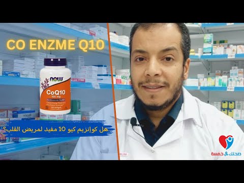 Co Enzyme Q10 كو انزيم كيو 10 دواعى الاستخدام و الجرعة الصحيحة والآثار الجانبية