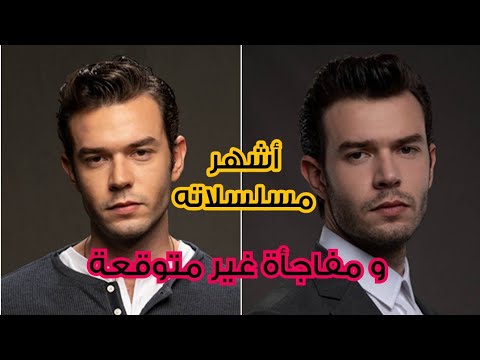 أقوى مسلسلات أيتاتش شاشماز بطل مسلسل لعبة الحظ و مفاجأة غير متوقعة أقوى مسلسلات أيتاتش شاشماز بطل مسلسل لعبة الحظ و مفاجأة غير متوقعة