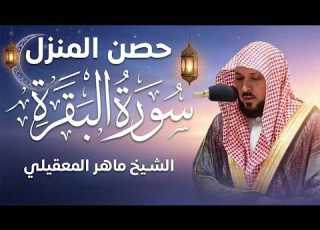  الشيخ ماهر المعيقلي سورة البقرة النسخة الأصلية Surat Al Fatihah Official Audio