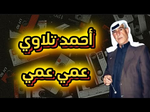 أحمد التلاوي أغنية عمي عمي حفلات شعبية سراقب