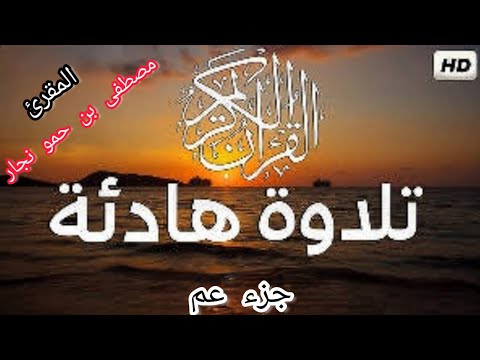 تلاوة عطرة تريح النفس لجزء عم للمقرئ مصطفى بن حمو نجار