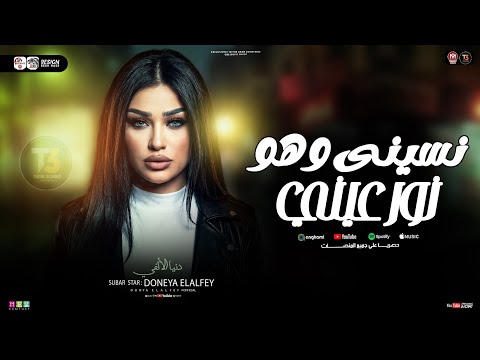 نسيني وهوا نور عيني فضلت ابكي عليه واسمع دنيا الالفي ترندات التيك توك حظ شعبي 2026 نسيني وهوا نور عيني فضلت ابكي عليه واسمع دنيا الالفي ترندات التيك توك حظ شعبي 2026